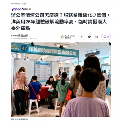 洋美集團刊登yahoo新聞特別企劃0721.jpg