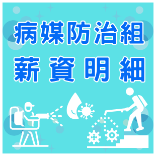 病媒防治組查詢310x310 px _2_.png