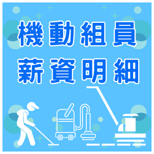 機動組查詢310x310 px.png