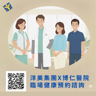 洋美集團X博仁醫院 臨場健康預約諮詢01.png