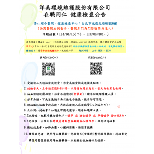 _官網公告_在職同仁健康檢查公告_頁面_1.png