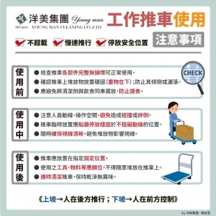 【 職安室 - 宣導 】工作推車使用注意事項.jpg