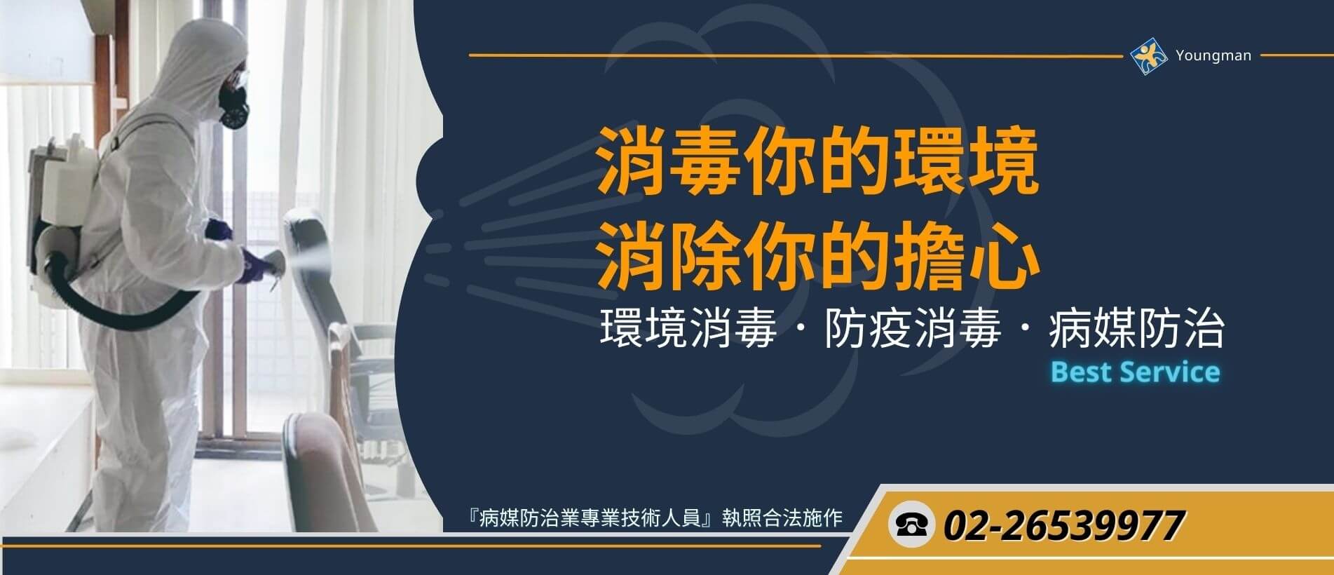 防疫消毒-環境消毒 undefined