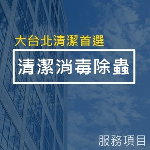 清潔消毒除蟲-服務項目.jpg