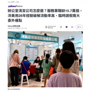 洋美環境維護刊登Yahoo企劃報導