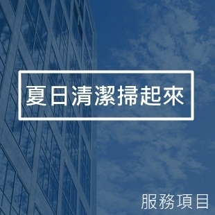 清潔公司