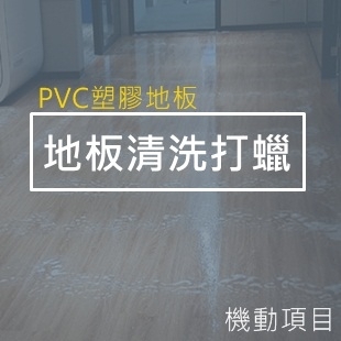 PVC地板清洗打蠟-.jpg