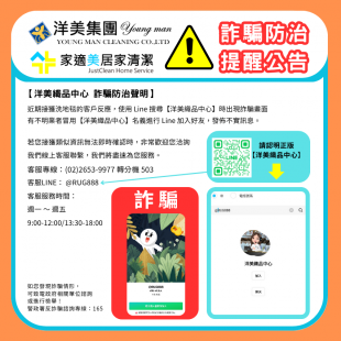 注意 ! 洋美織品中心防詐騙訊息 !